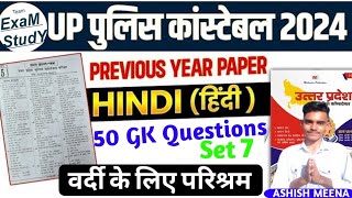 UP Police Constable 2024 |UP Police GK/GS Practice Set 7| UP Police Previous Year 50 Questions Paper