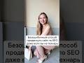 Безошибочный способ продвинуть сайт по SEO  даже если вы не технарь. #реклама #бизнес #бизнесвсети