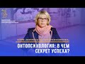 Онтопсихология: в чем секрет успеха? Серия &quot;Вопросы об онтопсихологии&quot;