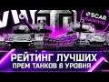 РЕЙТИНГ ЛУЧШИХ ПРЕМ ТАНКОВ 8 УРОВНЯ 2022 ✮ ОТ ХУДШЕГО К ЛУЧШЕМУ ✮ world of tanks