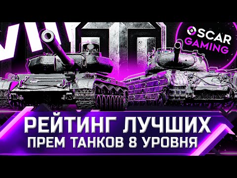 Видео: РЕЙТИНГ ЛУЧШИХ ПРЕМ ТАНКОВ 8 УРОВНЯ 2022 ✮ ОТ ХУДШЕГО К ЛУЧШЕМУ ✮ world of tanks