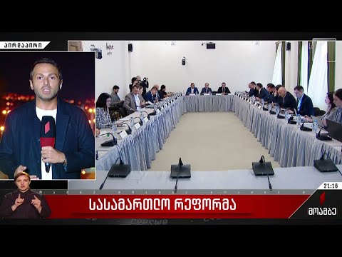 სასამართლო რეფორმა