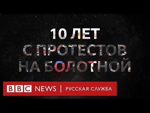 10 лет протестам на Болотной: возможно ли такое сейчас?