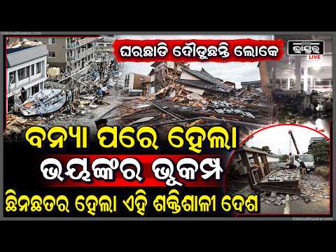 ବନ୍ୟା ପରେ ପୁଣି ପ୍ରକୃତି ଦେଖାଇଲା କରାଳ ରୂପ, ଆଖି ଆଗରେ ଫାଟି ଛିନଛତର ହେଲା ଏହି ଦେଶ  I