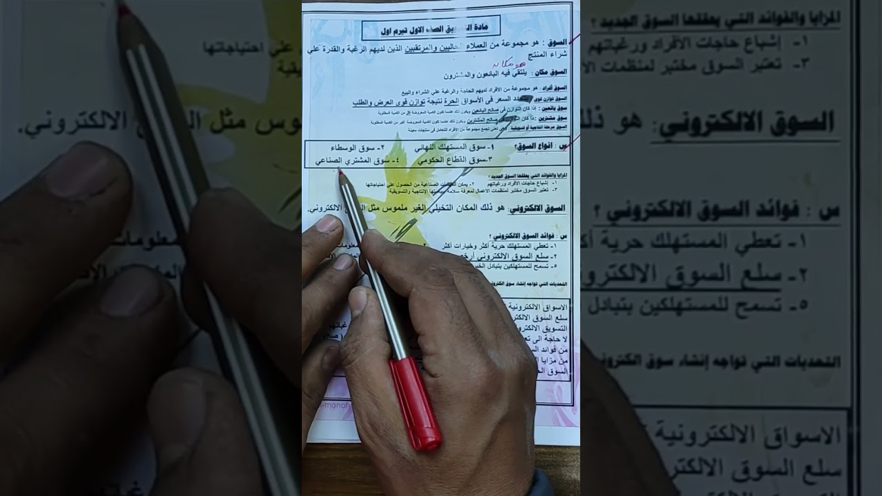 مراجعة التسويق للصف الاول التجاري  ترم اول وحل امتحانات تسويق