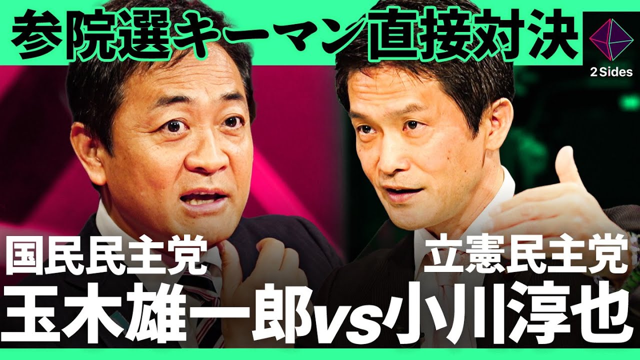 国民民主・玉木「自民党の政権交代は求めてない」立憲民主との共闘はあるのか？参院選キーマンが直接バトル【玉木雄一郎・小川淳也/加藤浩次】2Sides