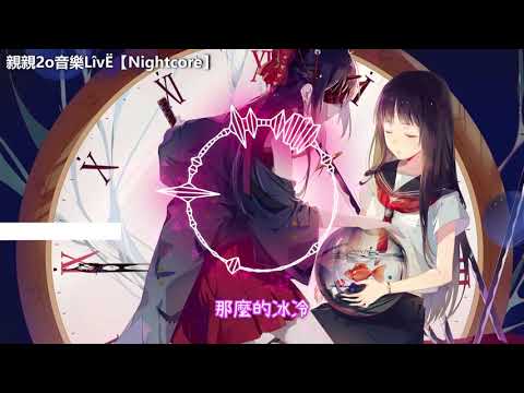 Nightcore - 最狠心的人 ♫(Lyrics)