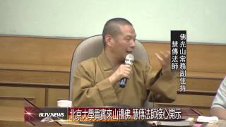 20141027 北京大學貴賓來山禮佛 慧傳法師接心開示