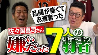 乱闘のトラウマ…殴られた後の悪夢!? 怖い打者には酒おごる!? 配球を読まれちゃう天敵!? 元広島・佐々岡真司さんが語る嫌いだった打者【監督時代の嫌いな敵選手】【佐々岡流カーブの投げ方】【②/4】