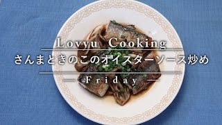 【Lovyu 2016/9/16】さんまときのこのオイスターソース炒め