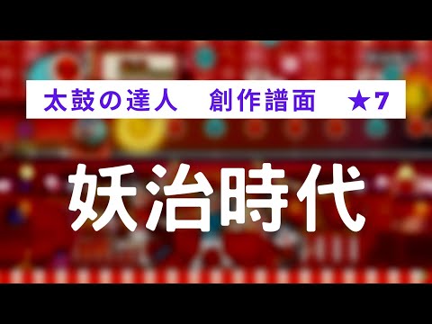 【太鼓の達人 創作譜面】【★7】妖治時代