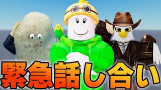ポテト＆チコニャンと緊急の話し合いをする【🔴ロブロックスライブ】