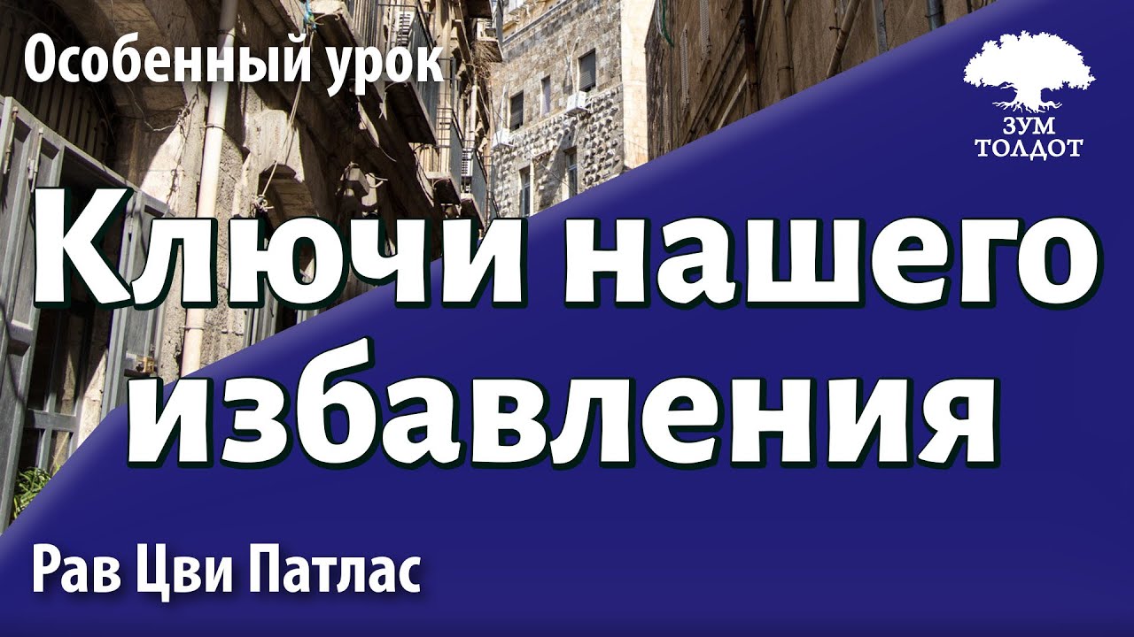 ⁣Ключи нашего избавления. Рав Цви Патлас