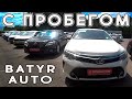 Большая стоянка Машин с пробегом Батыр Авто