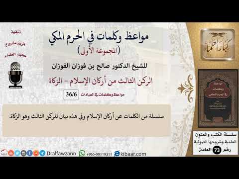 6 من 36|الركن الثالث من أركان الإسلام - الزكاة|مواعظ وكلمات في الحرم المكي|صالح الفوزان|كبار العلماء