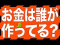 （265）お金は誰が作ってる？｜kalingonの怪獣でもわかる経済のお話（265）