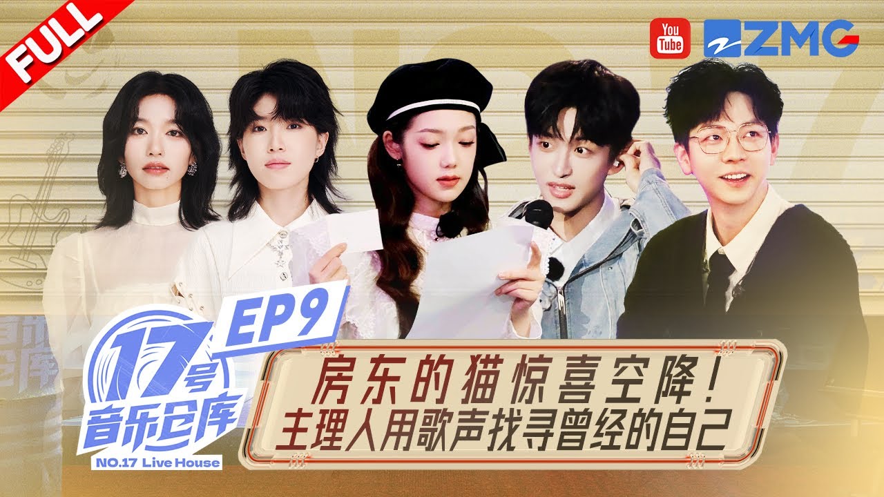 【EP9】希林娜依高借歌曲「訴說」十年蛻變史！房東的貓組合名起源竟然是這樣！？#17號音樂倉庫2 FULL EP9 20240412