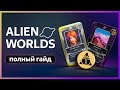 🟣 ТУТОРИАЛ ПО ALIEN WORLDS - Как фармить TLM и NFT? Карточки, планеты, сборки...