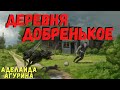 ДЕРЕВНЯ ДОБРЕНЬКОЕ | Страшные истории