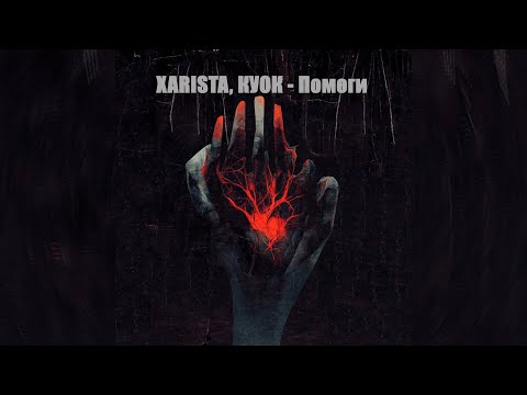 XARISTA, КУОК - Помоги