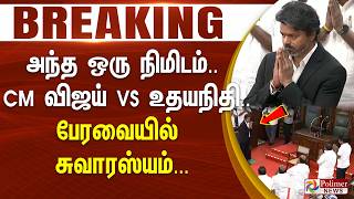 #Breaking : அந்த ஒரு நிமிடம்.. CM விஜய் vs உதயநிதி.. பேரவையில் சுவாரஸ்யம் | CM Vijay | Udhayanidhi