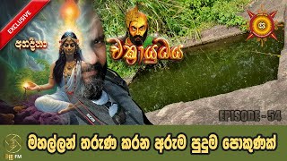 මහල්ලන් තරුණ කරන අරුම පුදුම පොකුණක් - CHAKRAYUDHAYA 54