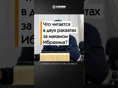 Что читается в двух ракаатах за макамом Ибрахима? #Shorts Абу Яхья Крымский