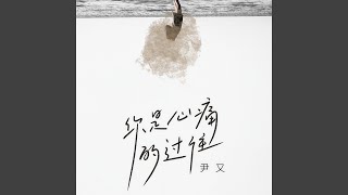 你是心痛的过往