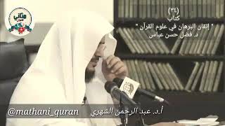 [٣٤] كتاب ( إتقان البرهان في علوم القرآن ) د. فضل عباس. عرض: د. عبدالرحمن الشهري