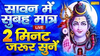 LIVE : सोमवार भक्ति -सोमवार को प्रातःकाल भगवान शिव का यह भजन सुनने से सभी मनोकामनाएं पूर्ण हो जाती ह