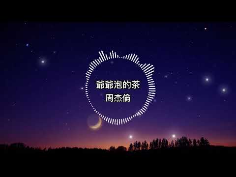 周杰倫-爺爺泡的茶【歌詞版】爺爺泡的茶　有一種味道叫做家