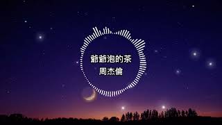 周杰倫-爺爺泡的茶【歌詞版】爺爺泡的茶　有一種味道叫做家