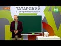 Татарский с Дмитрием Петровым. Урок 19 | ТНВ