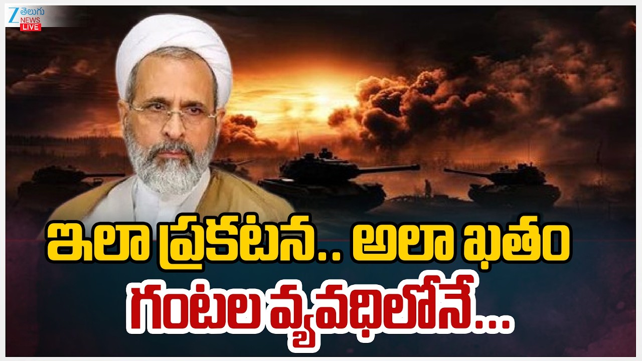 LIVE: Is Ayatollah Alireza Arafi De*ad? | ఇలా ప్రకటన.. అలా ఖతం?! గంటల వ్యవధిలోనే.. | Zee Telugu News