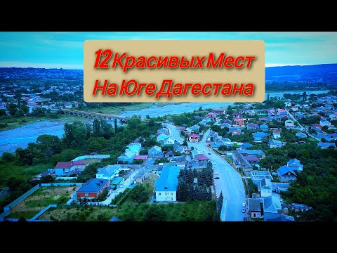12 Красивых Мест на Юге Дагестана. #кавказ #дагестан #путешествия #туризм #природа #горы #2024