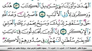 040 سورة غافر بصوت القارئ فارس عباد القرآن الكريم