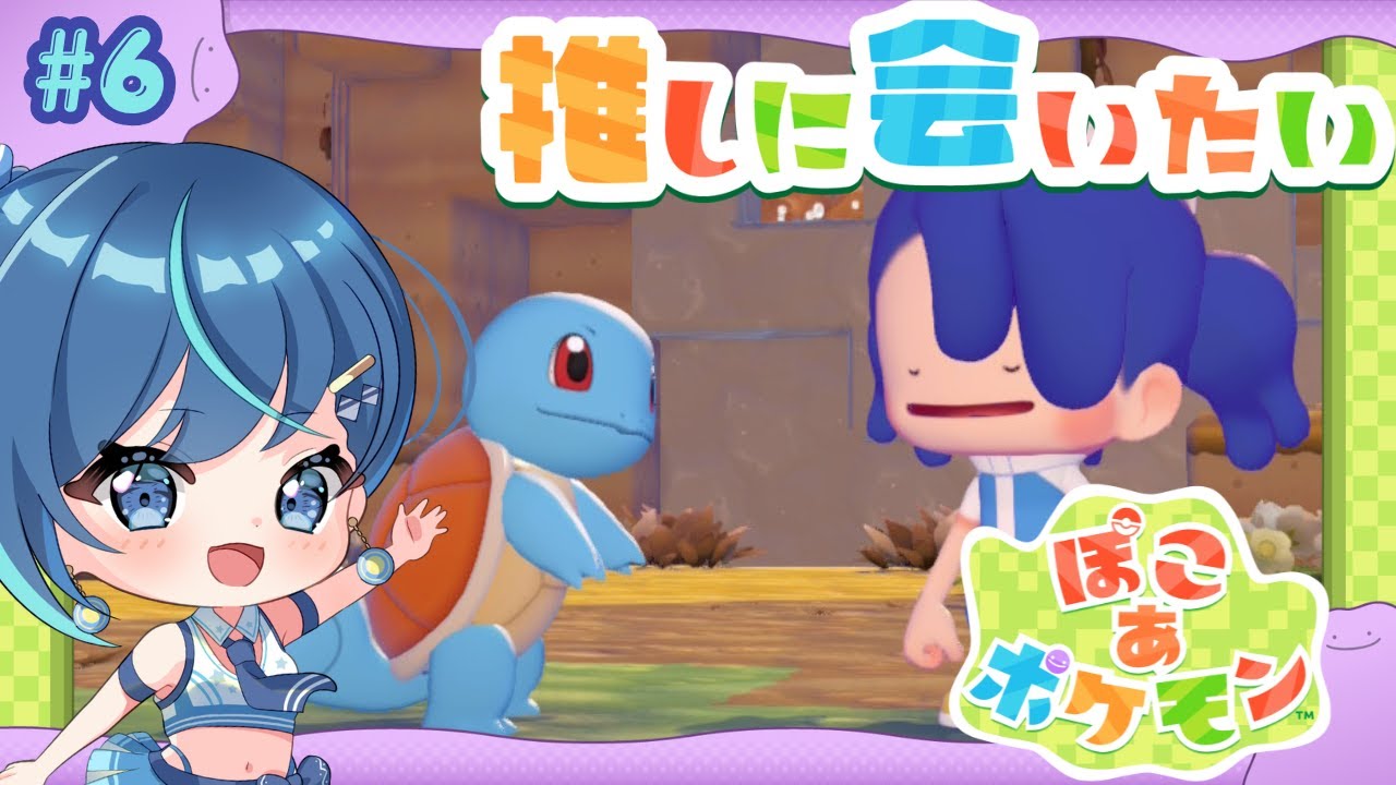 #6【ぽこ あ ポケモン】パーモットに出会う旅♡ まったりスローライフを堪能する！【#葵空かのん/ラブボックス】