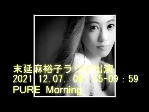 末延麻裕子ラジオ出演2021.12.07.09：45~09：59　FMY PURE Morning