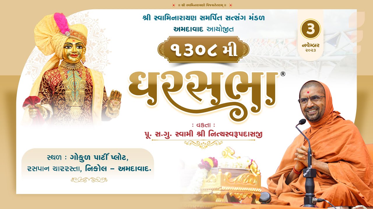 Gharsabha (ઘરસભા ) - 1308 @ Nikol - Amdavad || Swami Nityaswarupdasji || 03-11-2023 ||