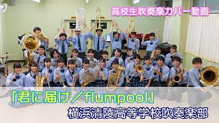 高校生カバー 君に届け Flumpool 横浜清陵高等学校吹奏楽部 Yokohama Seiryo High School Brass Band Club Cover Youtube