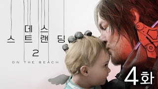 [데스 스트랜딩 2] 4화