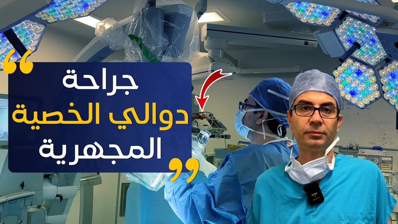 عملية ازالة #دوالي_الخصية بالجراحة المجهرية ✅