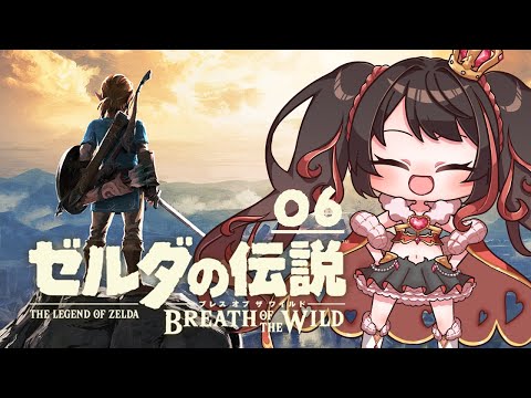 ❤︎ Live ゼルダの伝説 ブレス オブ ザ ワイルド 初見配信 #6 【 Lume 】#ブレワイ