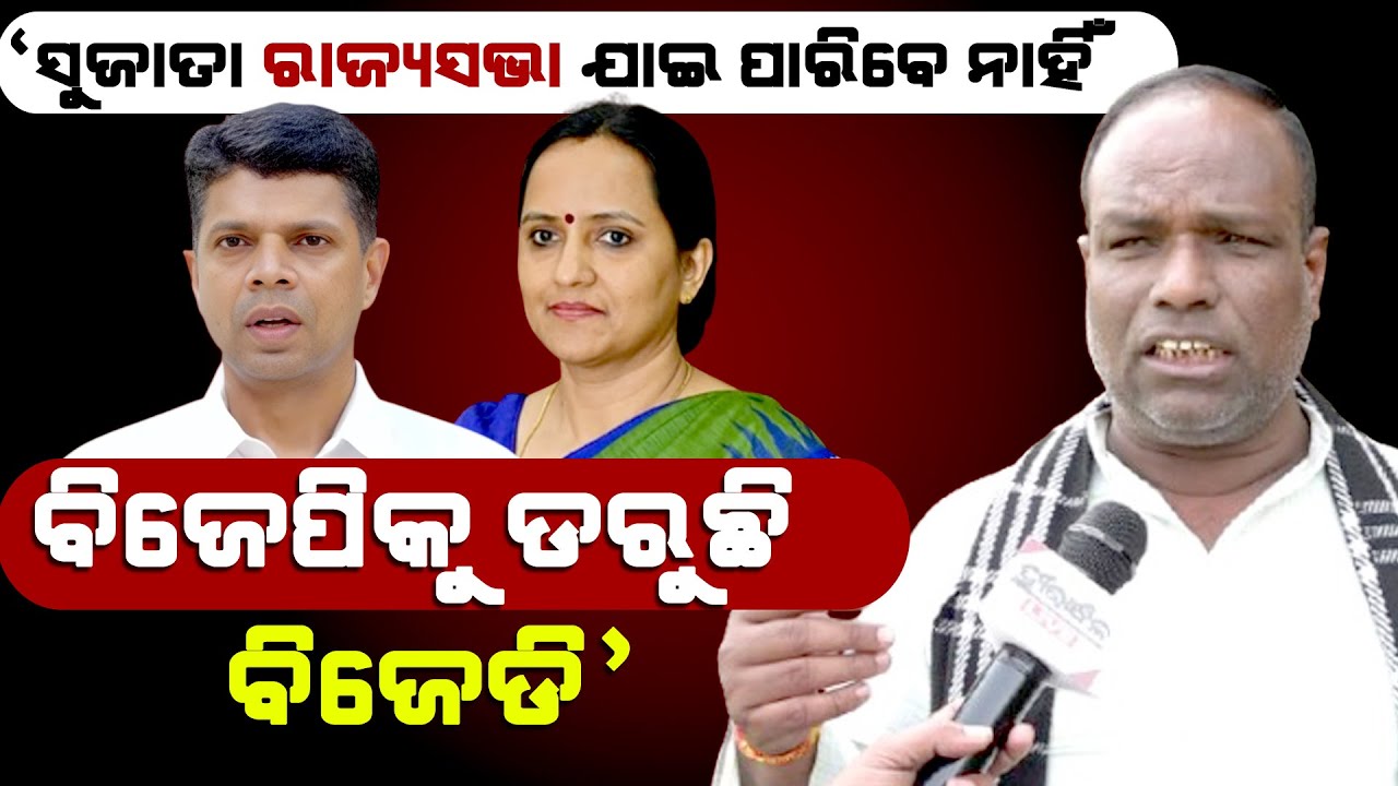 BJD Chief Naveen Patnaik & Top BJD Leader Afraid To BJP, So Rajya Sabha Election.. : Manas Bastia