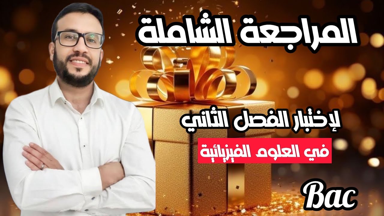 المراجعة الشاملة لإختبار الفصل الثاني في العلوم الفيزيائية السنة الثالثة ثانوي | الوحدة 02+ 03+ 04