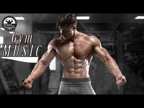 Лучшая Музыка для Тренировок Mix 2018 Тренажерный Зал Тренировки Мотивация Музыка EDM House & Trap