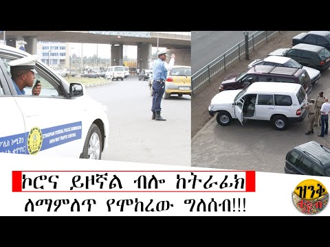 ቪዲዮ: ከትራፊክ ፖሊስ ተቆጣጣሪ ጋር እንዴት መነጋገር እንደሚቻል