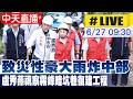 【中天直播#LIVE】致災性豪大雨炸中部 盧秀燕視察霧峰暗坑巷復建工程  20260627 @中天新聞CtiNews