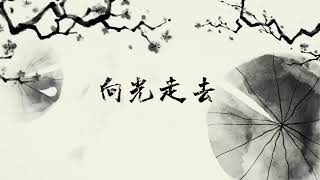 向光走去 (Xiàng Guāng Zǒu Qù) | A Soft Chinese Ballad About Hope