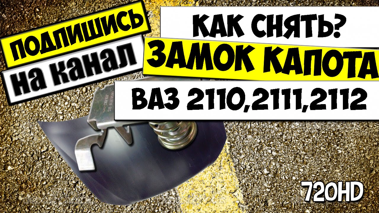Замок капота 2112